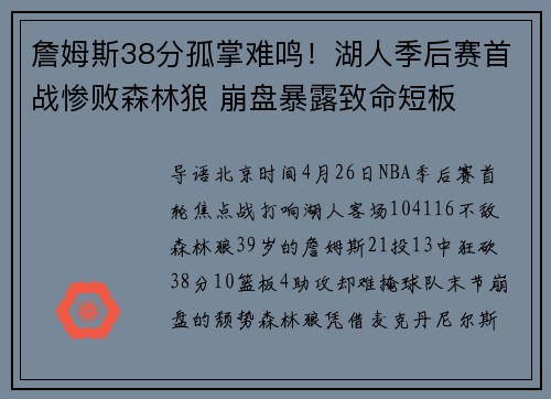 詹姆斯38分孤掌难鸣！湖人季后赛首战惨败森林狼 崩盘暴露致命短板
