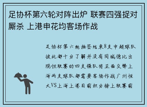足协杯第六轮对阵出炉 联赛四强捉对厮杀 上港申花均客场作战