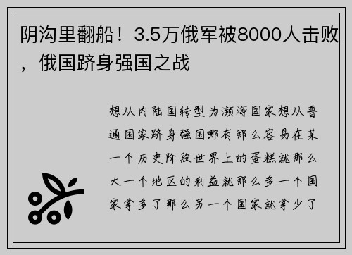 阴沟里翻船！3.5万俄军被8000人击败，俄国跻身强国之战
