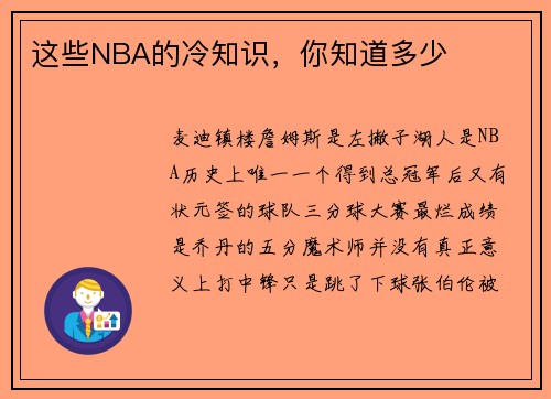 这些NBA的冷知识，你知道多少