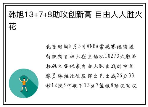韩旭13+7+8助攻创新高 自由人大胜火花