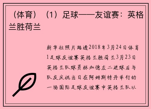 （体育）（1）足球——友谊赛：英格兰胜荷兰