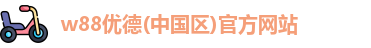 w88优德(中国区)官方网站
